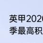 英甲2020-2011积分榜？（英超单赛季最高积分纪录？）