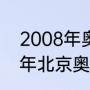 2008年奥运男篮冠军是谁？（2008年北京奥运会男子篮球冠军是谁？）