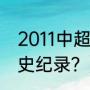 2011中超国安人员都有谁？（中超历史纪录？）