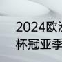 2024欧洲杯决赛时间？（2021欧洲杯冠亚季军？）