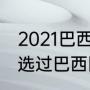 2021巴西杯积分榜排名？（艾克森入选过巴西国家队吗？）