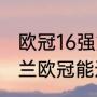 欧冠16强如何出来的？（为什么ac米兰欧冠能进十六强？）