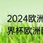 2024欧洲杯预选赛附加赛规则？（世界杯欧洲附加赛分组规则？）