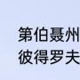 第伯聂州的人口和面积？（第聂伯罗彼得罗夫斯克是一个怎样的城市？）