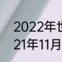 2022年世界杯12强赛积分榜？（2021年11月16日国足比赛时间？）