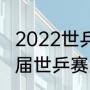 2022世乒赛男单决赛结果？（三十八届世乒赛男单决赛？）