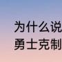 为什么说勇士克制掘金？（为什么说勇士克制掘金？）