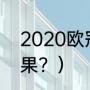 2020欧冠决赛？（2020欧冠比赛结果？）