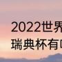 2022世界杯瑞典超赛程？（瑞典超和瑞典杯有啥区别？）