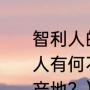 智利人的民族特性与巴西人和阿根廷人有何不同？（世界上最大的可洛因产地？）