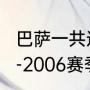 巴萨一共进过几次欧冠决赛？（2005-2006赛季欧冠赛程？）