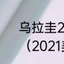 乌拉圭2022世界杯阵容实力排名？（2021美洲杯乌拉圭阵容？）