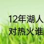 12年湖人对热火谁赢了？（12年湖人对热火谁赢了？）