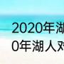 2020年湖人对热火交战记录？（2020年湖人对热火交战记录？）