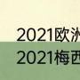 2021欧洲足球冬季转会截止时间？（2021梅西转会对西甲影响？）