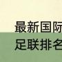 最新国际足联世界排名完整？（世界足联排名最后几位？）