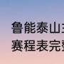 鲁能泰山主场赛程？（鲁能2022中超赛程表完整版？）