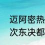 迈阿密热火历年成绩？（热火四年三次东决都是哪几年？）