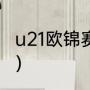 u21欧锦赛赛程？（22年欧锦赛赛程？）