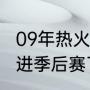 09年热火进季后赛了吗？（09年热火进季后赛了吗？）