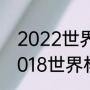 2022世界杯预选赛欧洲区排名？（2018世界杯欧洲区积分榜.？）