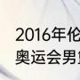 2016年伦敦奥运会篮球冠军？（12年奥运会男篮冠军？）