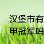 汉堡市有几支足球队？（汉堡拿过德甲冠军吗？）