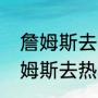 詹姆斯去热火给骑士带来什么？（詹姆斯去热火给骑士带来什么？）