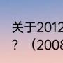 关于2012年奥运会篮球总决赛的简述？（2008年奥运男篮冠军是谁？）