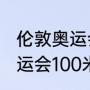 伦敦奥运会最终排名？（2021伦敦奥运会100米决赛排名？）