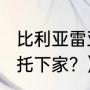 比利亚雷亚尔夺冠功臣？（2023年帕托下家？）