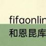 fifaonline4迪亚比怎么样？（迪亚比和恩昆库谁强？）