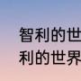 智利的世界杯最好成绩是第几？（智利的世界杯最好成绩是第几？）