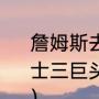 詹姆斯去热火给骑士带来什么？（骑士三巨头和热火三巨头哪个实力更强？）