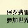 保罗费雷拉什么水平？（佩佩费雷拉参加世界杯了吗？）