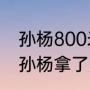 孙杨800米最高纪录？（08年奥运会孙杨拿了几块金牌？）