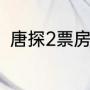 唐探2票房纪录？（唐探123票房？）