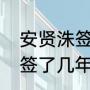 安贤洙签了几年中国教练？（安贤洙签了几年中国教练？）