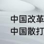 中国改革了世界格局这句话对吗？（中国散打谁最厉害？）