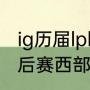 ig历届lpl季后赛成绩？（nba2015季后赛西部决赛比分？）