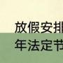 放假安排2022最新通知？（2022过年法定节假日哪几天？）