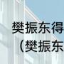 樊振东得过世乒赛和世界杯冠军吗？（樊振东已经拿了多少个世界冠军？）