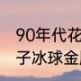 90年代花滑冠军都有谁？（第一枚女子冰球金牌由谁获得？）