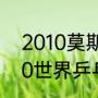 2010莫斯科世乒赛女单亚军？（2010世界乒乓球冠军？）