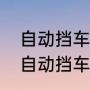 自动挡车加速换挡有声音正常吗？（自动挡车加速换挡有声音正常吗？）