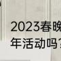 2023春晚白鹿唱哪首歌？（杭州有跨年活动吗？）