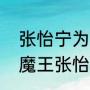 张怡宁为什么叫大魔王？（为什么大魔王张怡宁没有世界排名？）