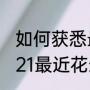 如何获悉最新食用油价格行情？（2021最近花生行情还会涨吗？）