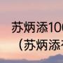 苏炳添100米半决赛所有选手成绩？（苏炳添有希望进世锦赛半决赛吗？）