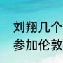 刘翔几个奥运会金牌？（刘翔为什么参加伦敦奥运会？）